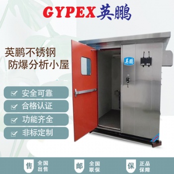 英鵬防爆分析小屋非標定制