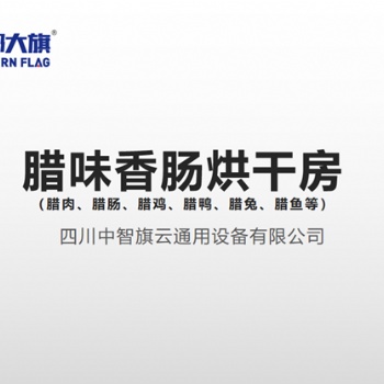 臘味香腸烘干機(jī)設(shè)備，臘肉香腸烘干工藝