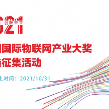 2021第四屆中國國際物聯網產業大獎評選征集活動