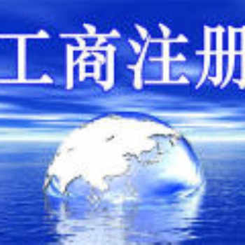 浦東南碼頭附近找一家財(cái)務(wù)公司、聯(lián)系方式、注冊(cè)地址