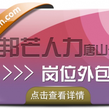 唐山邦芒人力崗位外包，**服務省心安心