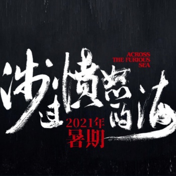 電影涉過憤怒的海項(xiàng)目詳情咨詢