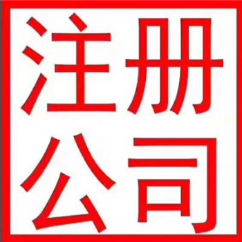 國內東莞公司注冊、變更、注銷 、香港公司注冊