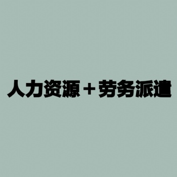天津勞務派遣許可證辦理條件