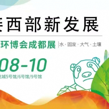 2021中國環(huán)博會(huì)成都展｜成都環(huán)保展會(huì)門票