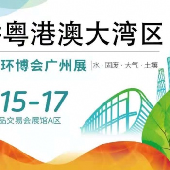 2021廣州環保展覽會｜華南環保展會