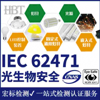 廣州 LED燈 光生物安全標(biāo)準(zhǔn)測試_EN62471