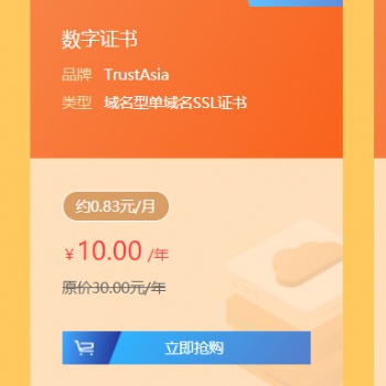 l單域名SSL證書10元/年，領萬元產品優惠券