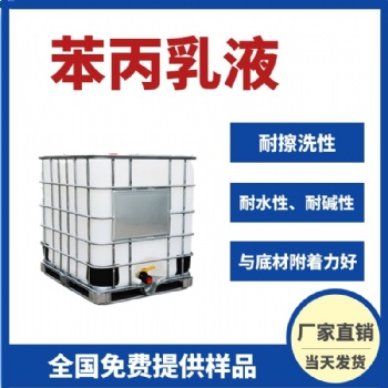 現貨供應苯丙乳液丙烯酸高彈性乳液防水乳液粘合劑乳液內外墻乳液