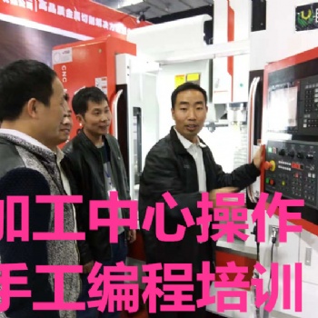 鄭州數(shù)控加工中心編程培訓(xùn)數(shù)控培訓(xùn)學(xué)校短期培訓(xùn)收費(fèi)標(biāo)準(zhǔn)