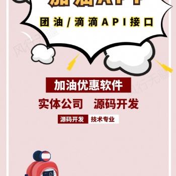 加油優(yōu)惠團油接口滴滴API接口軟件系統(tǒng)開發(fā)
