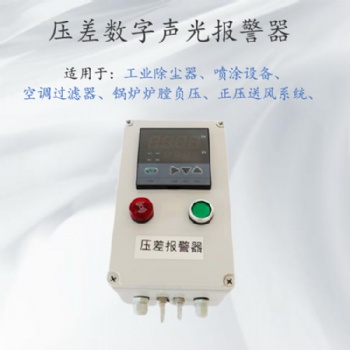 微差壓風壓力傳感報警器 除塵器壓差監測裝置