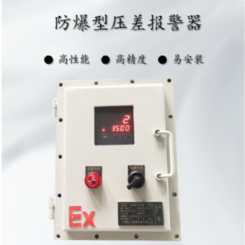 防爆帶數顯風壓差探測器 風壓監測裝置