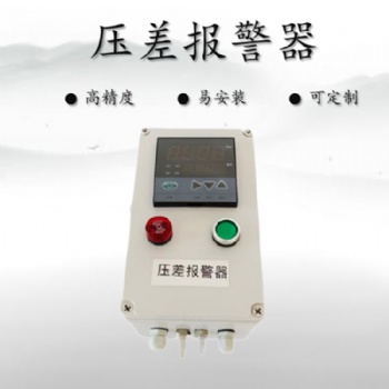 木業粉塵管道風壓檢測器,風壓差報警器，現貨供應