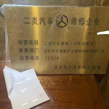 北京辦理一類，二類，三類機動車維修經營備案