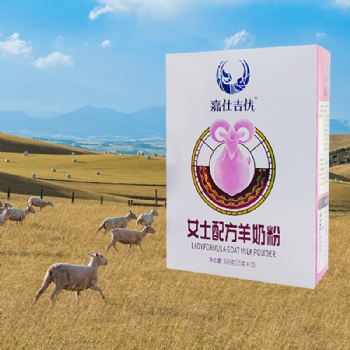 嘉仕乳業女士羊奶粉貼牌代加工，專做女士優質羊奶粉