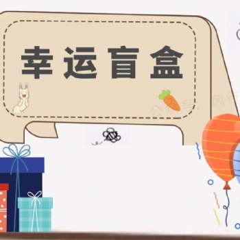 盲盒星球小程序開發(fā)一番賞盲盒模式專業(yè)開發(fā)