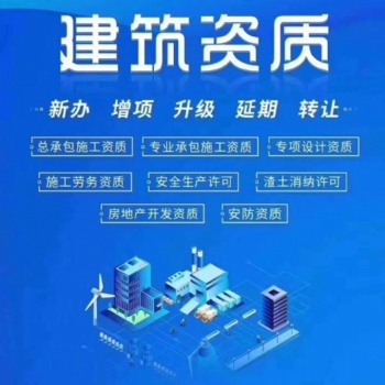 建筑工程施工總承包資質代辦