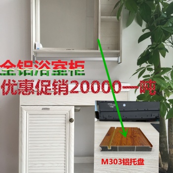 全鋁浴室柜型材優(yōu)惠大促銷