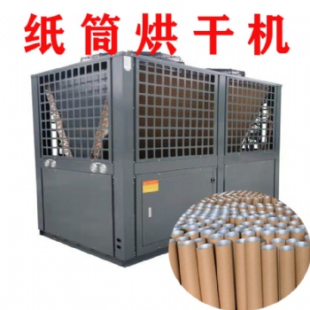 紙筒烘干機空氣能熱泵烘干機烘干房烤箱