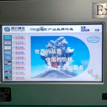 深圳供應化工石油用10寸昆侖通泰防爆組態屏