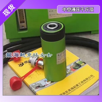 龍升中空液壓千斤頂均按105％安全載荷設計可滿載使用