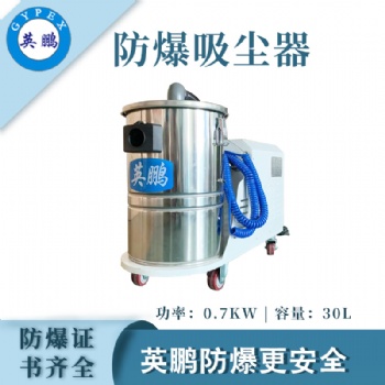 德陽防爆吸塵器0.75/30DL
