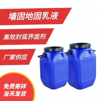 批發墻固地固乳液界面劑乳液建筑防水界面劑混凝土界面處理劑