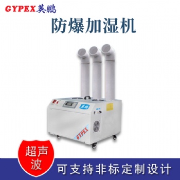 云南工業超聲波防爆加濕器