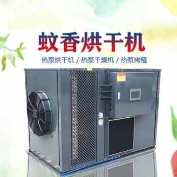 蚊香烘干機(jī)空氣能熱泵開閉環(huán)一體除濕機(jī)干燥設(shè)備