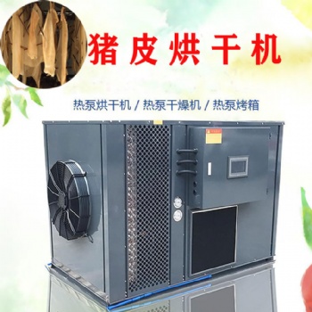 豬皮烘干機空氣能熱泵烘干除濕機烘干房干燥設備