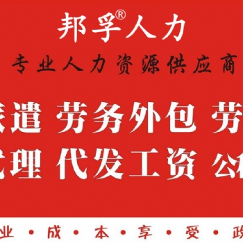 山東人力資源_山東勞務外包_實力外包機構(gòu)就選 邦孚人力