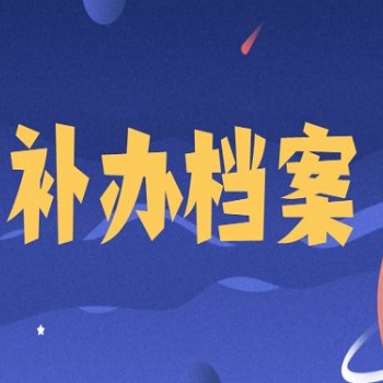 補(bǔ)辦丟失的學(xué)籍檔案無檔案新建人事檔案死檔激活