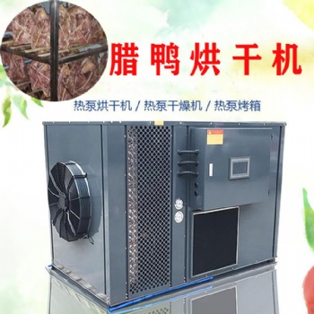 臘鴨烘干機(jī)臘鴨烘干時間 臘肉空氣能熱泵烘干除濕機(jī)