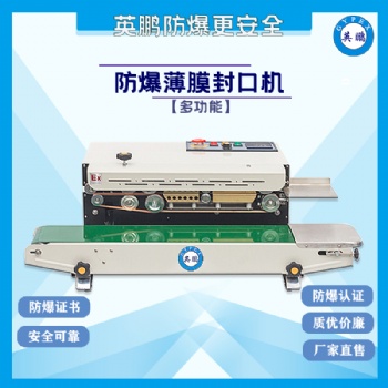 貴州防爆多功能薄膜封口機