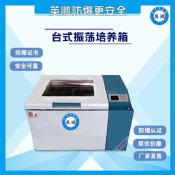 北京制藥廠臺式防爆振蕩培養箱