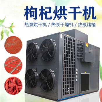 寧夏枸杞烘干機枸杞烘干的溫度和時間空氣能熱泵烘干設備