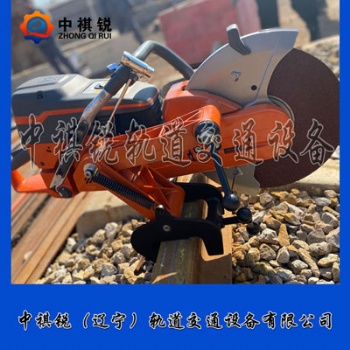 中祺銳品質(zhì)|K1270內(nèi)燃鋼軌切割機_工廠|產(chǎn)地貨源_鐵路工程設備廠家