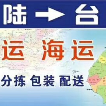 大陸到臺灣電商物流專線，支持一件代發(fā)