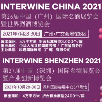 20217屆中國（深圳）國際名酒展覽會