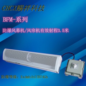 化工廠用防爆風幕機空氣幕BFM-150-220/380V