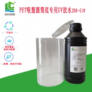 透明食品糖果包裝PET圓筒膠盒UV膠水-東莞綠川膠粘接廠家