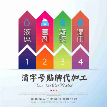 消字號代加工 消字號貼牌 消字號代工廠家 濕巾抑菌液抑菌膏凝膠消字號OEM生產企業