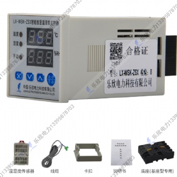 樂欣LX-WSK-ZSX 智能數顯溫濕度控制器 凝露除潮 RS485