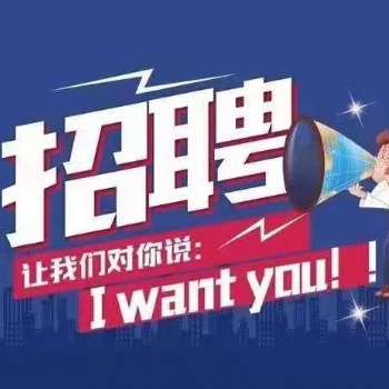 招聘－客戶經(jīng)理－收房顧問10人