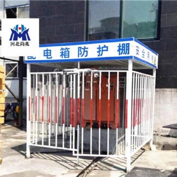 尚兆建筑工地**配電箱防護(hù)棚 各類電箱棚 基坑圍欄報價