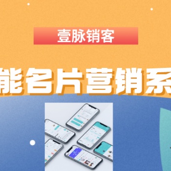 壹脈銷客智能名片，輕松提升客戶成交率、獲客引流神器。