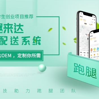 校園外賣訂餐系統就選趣來達，為大學生外賣跑腿創業助力！