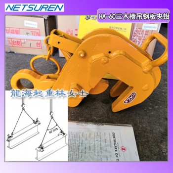 3噸HA-60橫吊鋼板夾鉗5倍以上安全系數(shù),龍海起重?zé)o假貨
