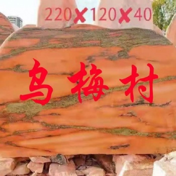 晚霞紅刻字石，大小規格都有。